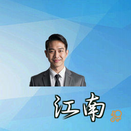 江南